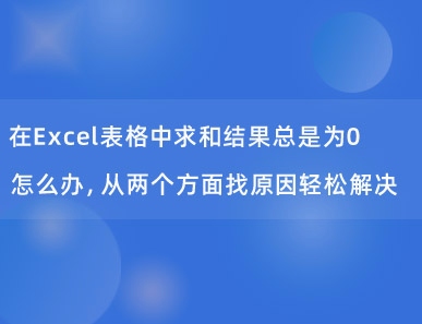 在Excel表格中求和结果总是为0怎么办，从两个方面找原因轻松解决